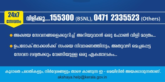 Contact toll free number 155300 (BSNL) / 0471 2335523 (Others)